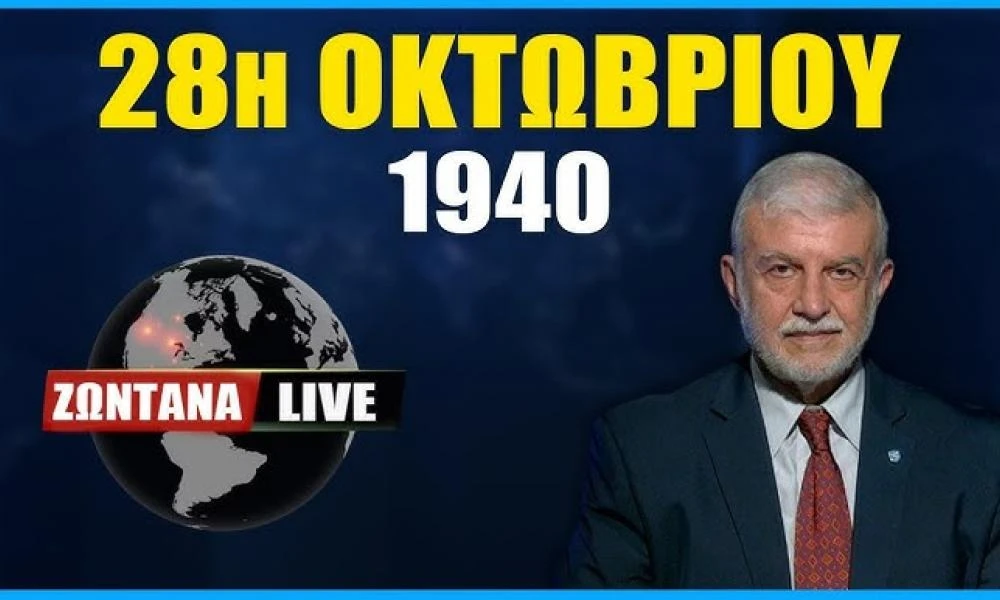 LIVE: 28η Οκτωβρίου 1940